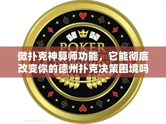 微扑克神算师功能，它能彻底改变你的德州扑克决策困境吗？