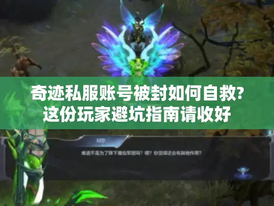 奇迹私服账号被封如何自救?这份玩家避坑指南请收好