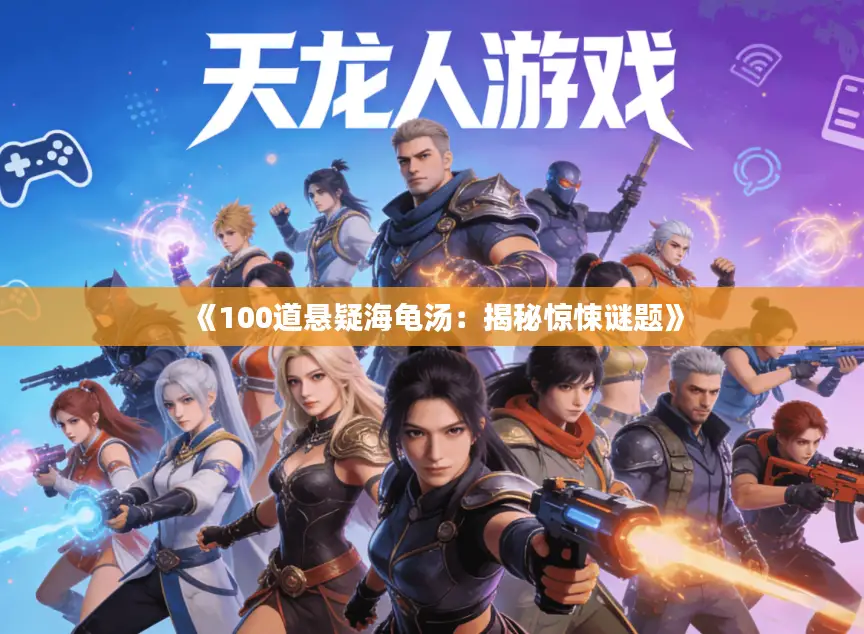 《100道悬疑海龟汤：揭秘惊悚谜题》