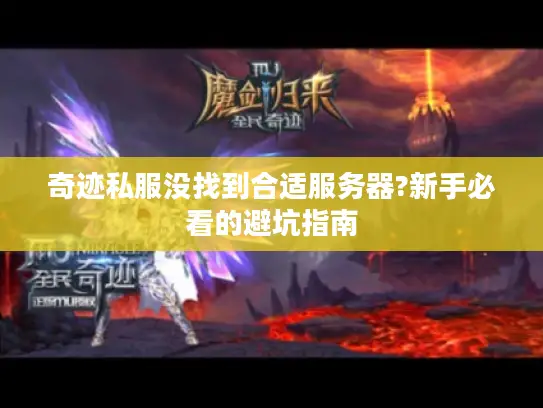 奇迹私服没找到合适服务器?新手必看的避坑指南
