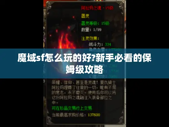 魔域sf怎么玩的好?新手必看的保姆级攻略
