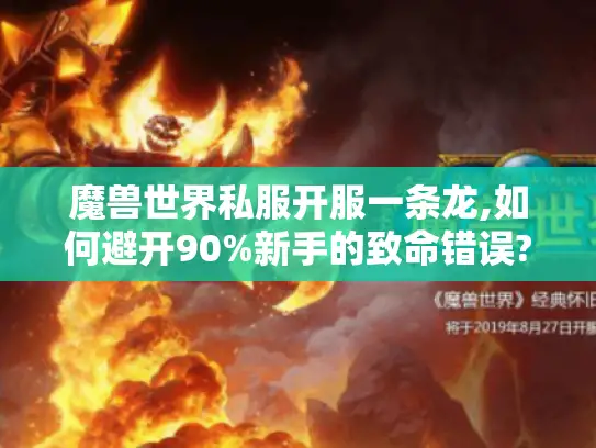 魔兽世界私服开服一条龙,如何避开90%新手的致命错误?