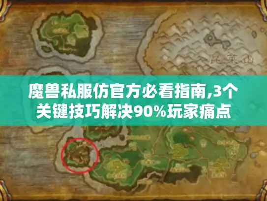 魔兽私服仿官方必看指南,3个关键技巧解决90%玩家痛点