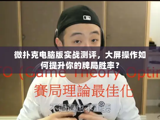 微扑克电脑版实战测评,大屏操作如何提升你的牌局胜率? 微扑克电脑版实战测评,大屏操作如何提升你的牌局胜率?