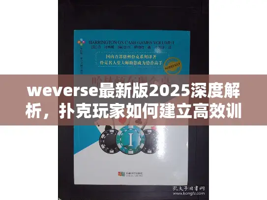 weverse最新版2025深度解析，扑克玩家如何建立高效训练联盟？