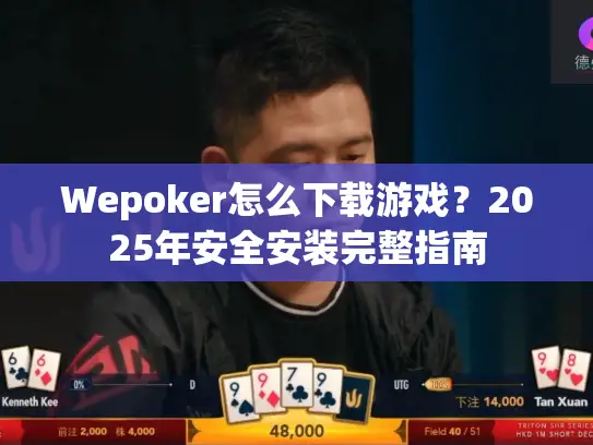 Wepoker怎么下载游戏?2025年安全安装完整指南 Wepoker怎么下载游戏?2025年安全安装完整指南