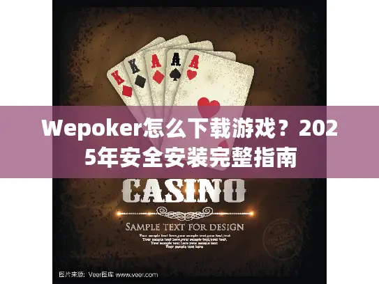 Wepoker怎么下载游戏?2025年安全安装完整指南 Wepoker怎么下载游戏?2025年安全安装完整指南