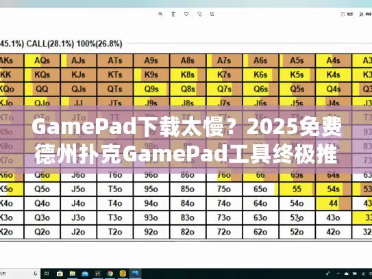 GamePad下载太慢？2025免费德州扑克GamePad工具终极推荐