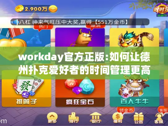 workday官方正版:如何让德州扑克爱好者的时间管理更高效? workday官方正版:如何让德州扑克爱好者的时间管理更高效?