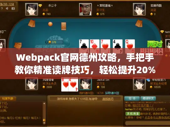Webpack官网德州攻略，手把手教你精准读牌技巧，轻松提升20%胜率