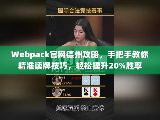 Webpack官网德州攻略，手把手教你精准读牌技巧，轻松提升20%胜率