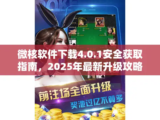 微核软件下载4.0.1安全获取指南,2025年最新升级攻略 微核软件下载4.0.1安全获取指南,2025年最新升级攻略