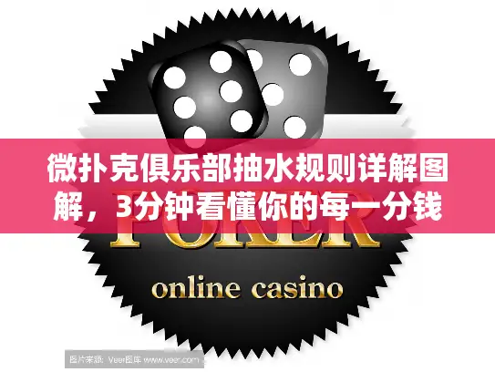 微扑克俱乐部抽水规则详解图解，3分钟看懂你的每一分钱去哪儿了