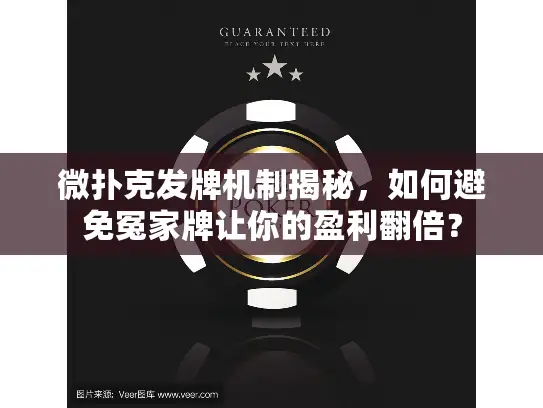 微扑克发牌机制揭秘，如何避免冤家牌让你的盈利翻倍？