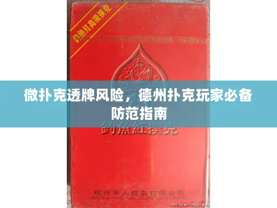 微扑克透牌风险，德州扑克玩家必备防范指南