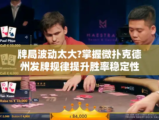 牌局波动太大?掌握微扑克德州发牌规律提升胜率稳定性 牌局波动太大?掌握微扑克德州发牌规律提升胜率稳定性