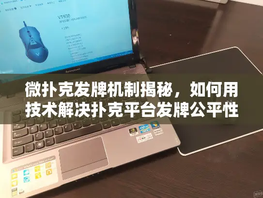 微扑克发牌机制揭秘,如何用技术解决扑克平台发牌公平性问题? 微扑克发牌机制揭秘,如何用技术解决扑克平台发牌公平性问题?