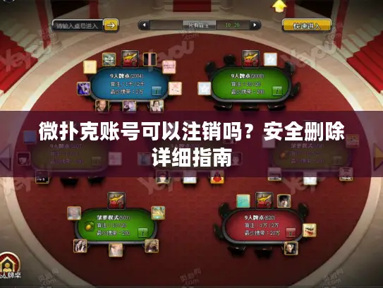 微扑克账号可以注销吗?安全删除详细指南 微扑克账号可以注销吗?安全删除详细指南