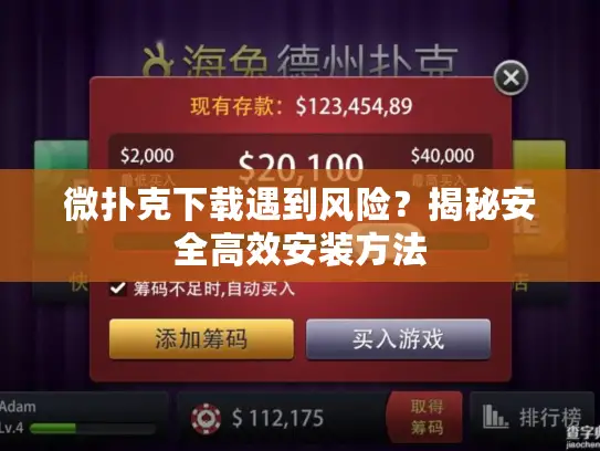 微扑克下载遇到风险？揭秘安全高效安装方法