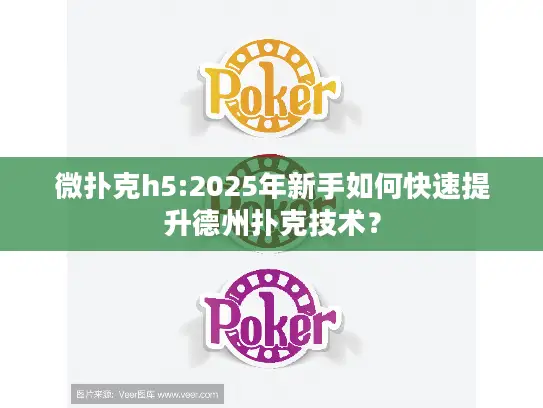 微扑克h5:2025年新手如何快速提升德州扑克技术？