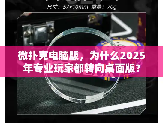 微扑克电脑版,为什么2025年专业玩家都转向桌面版? 微扑克电脑版,为什么2025年专业玩家都转向桌面版?
