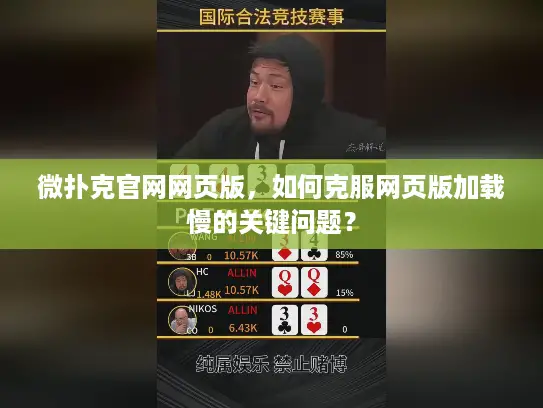 微扑克官网网页版，如何克服网页版加载慢的关键问题？