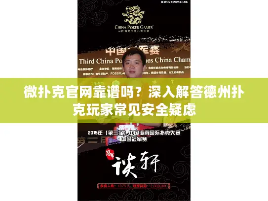 微扑克官网靠谱吗？深入解答德州扑克玩家常见安全疑虑