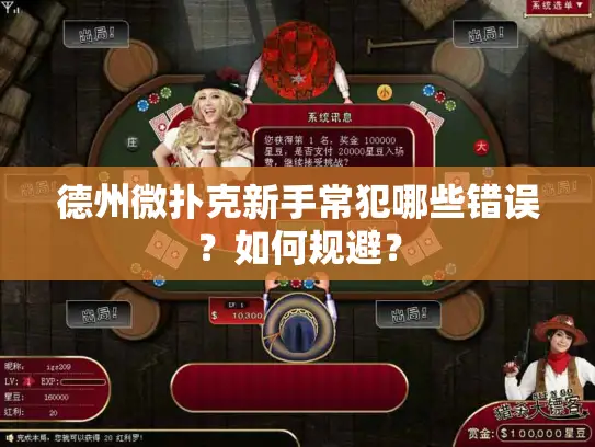 德州微扑克新手常犯哪些错误？如何规避？
