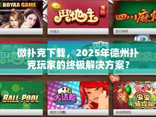 微扑克下载，2025年德州扑克玩家的终极解决方案？