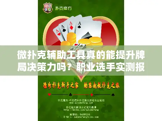 微扑克辅助工具真的能提升牌局决策力吗？职业选手实测报告揭秘