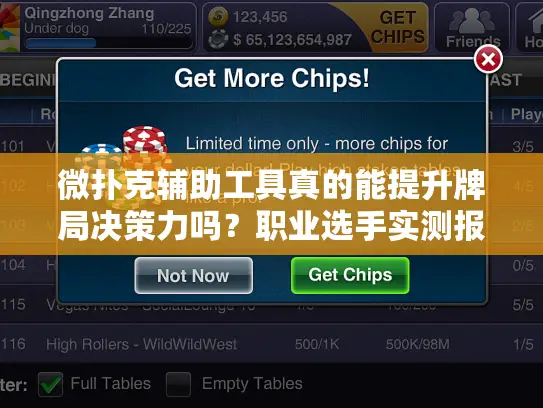 微扑克辅助工具真的能提升牌局决策力吗？职业选手实测报告揭秘