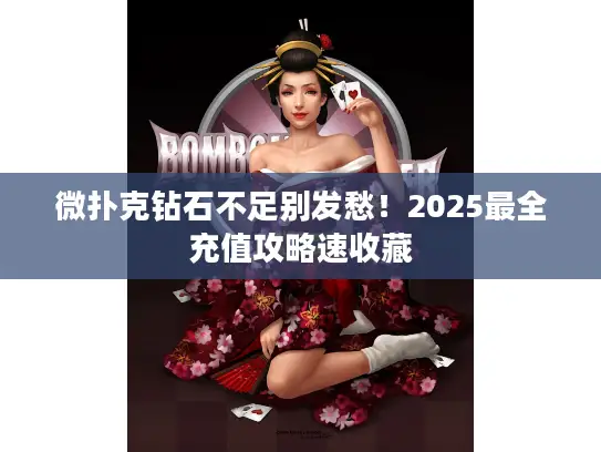 微扑克钻石不足别发愁！2025最全充值攻略速收藏