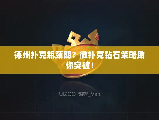 德州扑克瓶颈期？微扑克钻石策略助你突破！