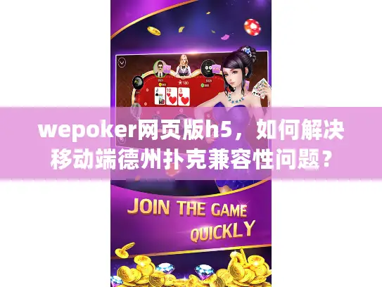 wepoker网页版h5，如何解决移动端德州扑克兼容性问题？