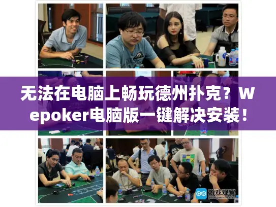无法在电脑上畅玩德州扑克?Wepoker电脑版一键解决安装! 无法在电脑上畅玩德州扑克?Wepoker电脑版一键解决安装!