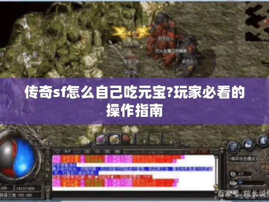 传奇sf怎么自己吃元宝?玩家必看的操作指南
