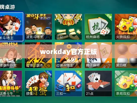 workday官方正版