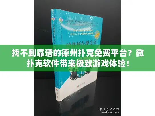 找不到靠谱的德州扑克免费平台?微扑克软件带来极致游戏体验! 找不到靠谱的德州扑克免费平台?微扑克软件带来极致游戏体验!