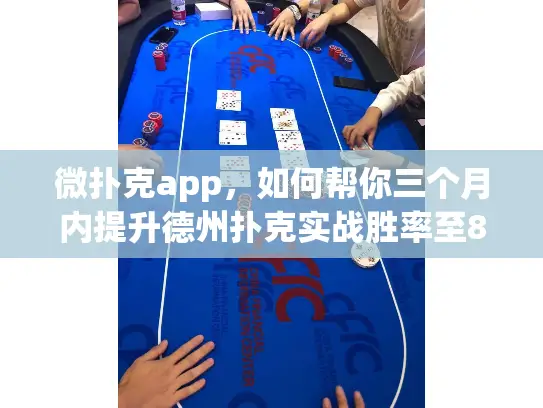 微扑克app,如何帮你三个月内提升德州扑克实战胜率至80% 微扑克app,如何帮你三个月内提升德州扑克实战胜率至80%