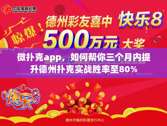 微扑克app,如何帮你三个月内提升德州扑克实战胜率至80% 微扑克app,如何帮你三个月内提升德州扑克实战胜率至80%