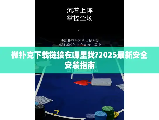 微扑克下载链接在哪里找?2025最新安全安装指南