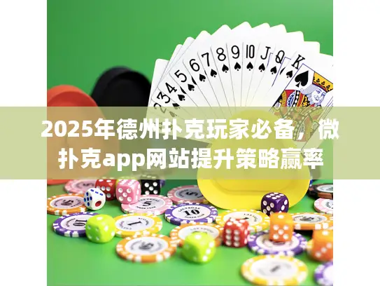 2025年德州扑克玩家必备，微扑克app网站提升策略赢率