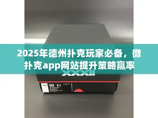 2025年德州扑克玩家必备，微扑克app网站提升策略赢率