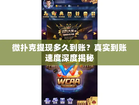 微扑克提现多久到账？真实到账速度深度揭秘