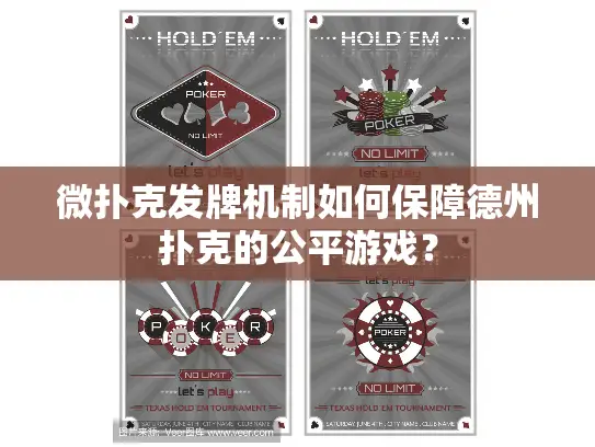 微扑克发牌机制如何保障德州扑克的公平游戏？