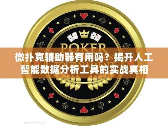 微扑克辅助器有用吗？揭开人工智能数据分析工具的实战真相