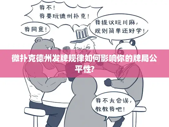 微扑克德州发牌规律如何影响你的牌局公平性? 微扑克德州发牌规律如何影响你的牌局公平性?