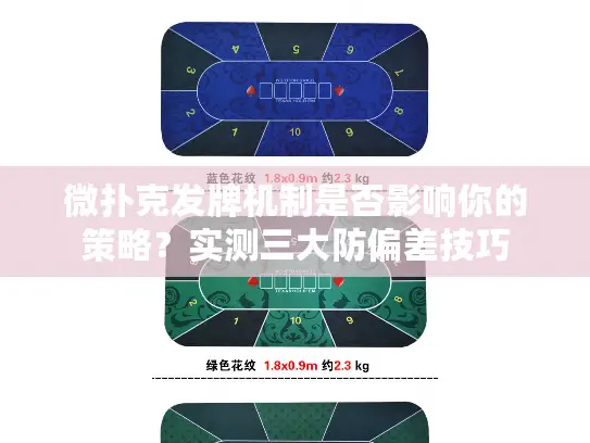 微扑克发牌机制是否影响你的策略？实测三大防偏差技巧
