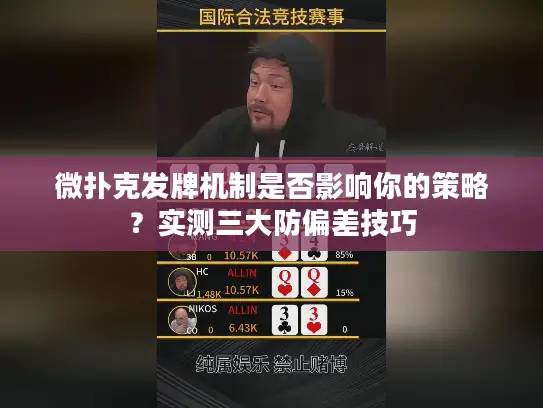微扑克发牌机制是否影响你的策略？实测三大防偏差技巧