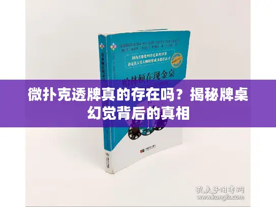 微扑克透牌真的存在吗？揭秘牌桌幻觉背后的真相